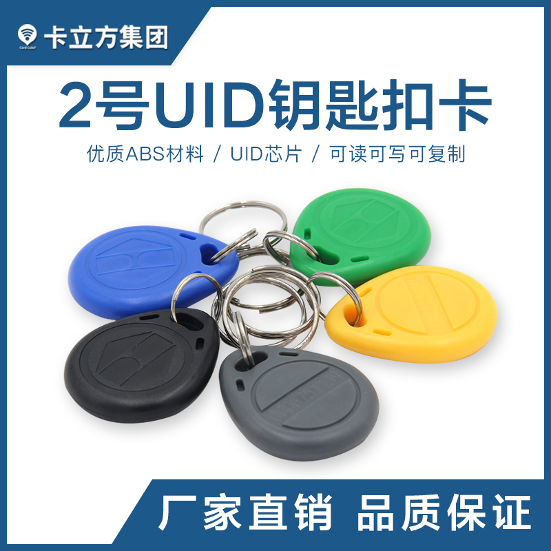 2號(hào)UID鑰匙扣UID復(fù)制鑰匙扣卡UID卡定做廠家