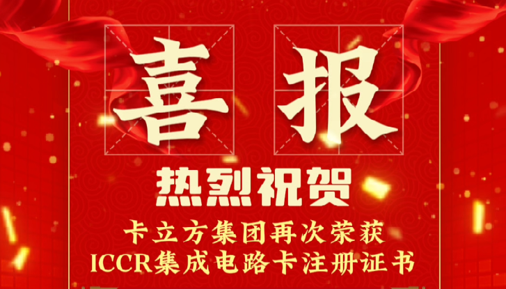 喜報！卡立方集團RFID智能卡定制工廠再次榮獲ICCR集成電路卡注冊證書